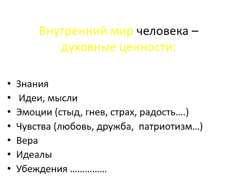 Внутренний мир человека – духовные ценности: Знания Идеи, мысли Эмоции (стыд, гнев, Внутренний мир человека – духовные ценности: Знания Идеи, мысли Эмоции (стыд, гнев,